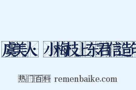 虞美人·小梅枝上东君信造句是什么意思的图片